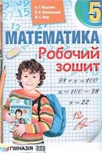 ГДЗ Математика 5 класс А. Г. Мерзляк, В. Б. Полонский, М. С. Якир 2013 Рабочая тетрадь